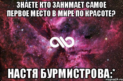 Знаете кто занимает самое первое место в мире по красоте? Настя Бурмистрова:*, Мем офигенно