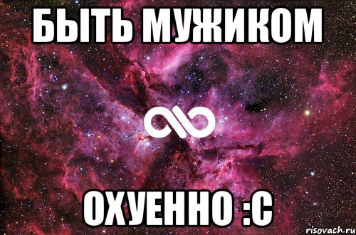 Быть мужиком Охуенно :С, Мем офигенно