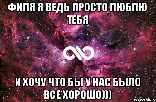 Филя я ведь просто люблю тебя И хочу что бы у нас было все хорошо))), Мем офигенно