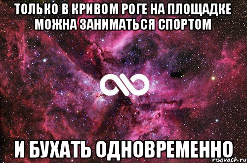 Только в Кривом Роге на площадке можна заниматься спортом и бухать одновременно, Мем офигенно