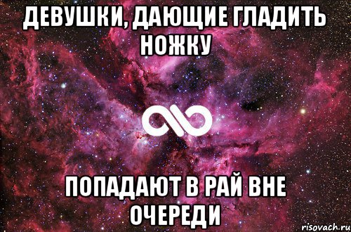 Девушки, дающие гладить ножку попадают в рай вне очереди, Мем офигенно