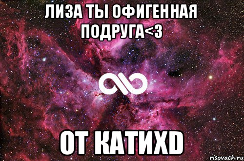 Лиза ты офигенная подруга<3 От КатиXD, Мем офигенно