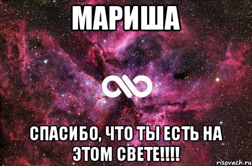 Мариша Спасибо, что ты есть на этом свете!!!!, Мем офигенно