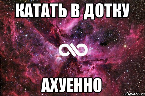 Катать в Дотку Ахуенно, Мем офигенно