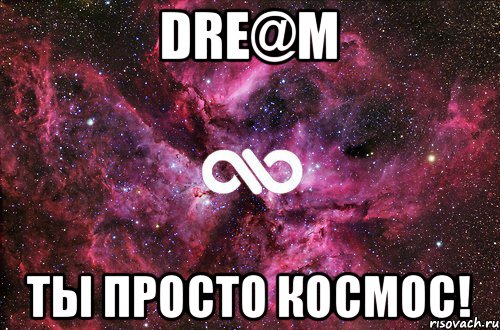 DRE@M ТЫ ПРОСТО КОСМОС!, Мем офигенно