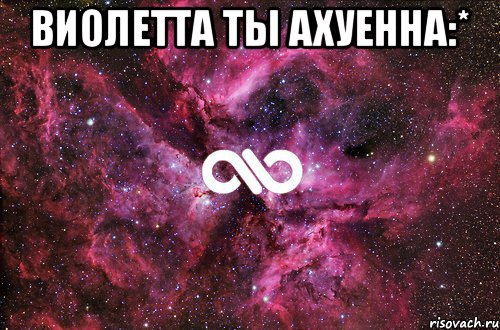 Виолетта ты ахуенна:* , Мем офигенно