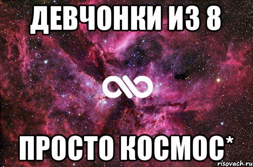 девчонки из 8 просто космос*, Мем офигенно