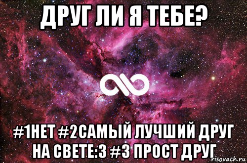 Друг ли я тебе? #1Нет #2Самый лучший друг на свете:3 #3 прост друг, Мем офигенно