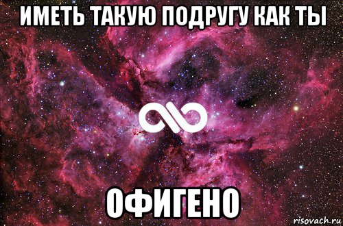 иметь такую подругу как ты офигено, Мем офигенно