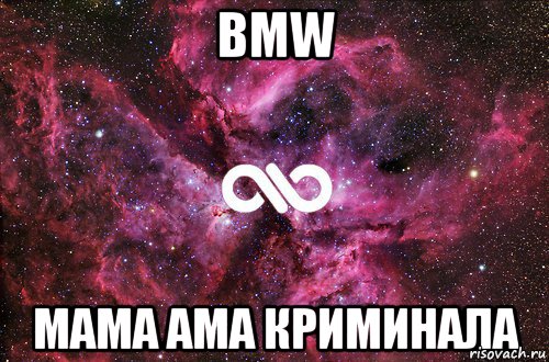 BMW МАМА АМА КРИМИНАЛА, Мем офигенно