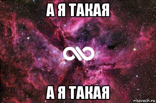 А я такая А я такая, Мем офигенно