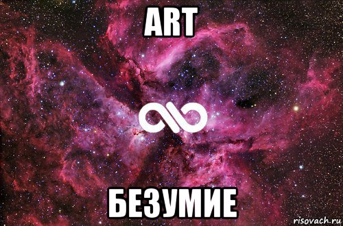 ART БЕЗУМИЕ, Мем офигенно