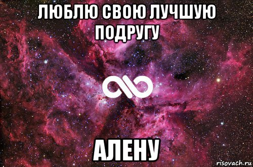 люблю свою лучшую подругу алену, Мем офигенно