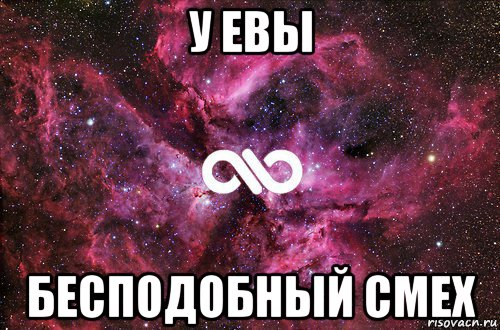 у евы бесподобный смех, Мем офигенно