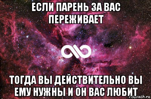 если парень за вас переживает тогда вы действительно вы ему нужны и он вас любит, Мем офигенно