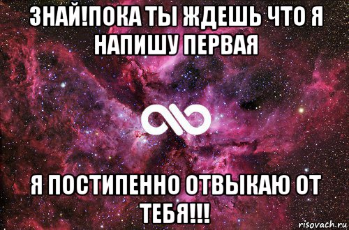 знай!пока ты ждешь что я напишу первая я постипенно отвыкаю от тебя!!!, Мем офигенно