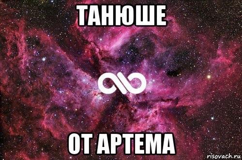 танюше от артема, Мем офигенно