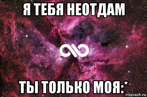 я тебя неотдам ты только моя:*, Мем офигенно