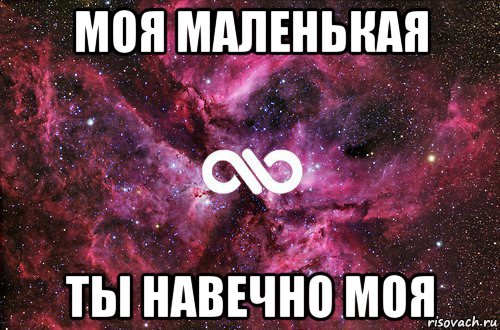 моя маленькая ты навечно моя, Мем офигенно