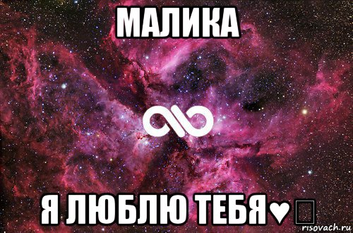 малика я люблю тебя♥♡, Мем офигенно