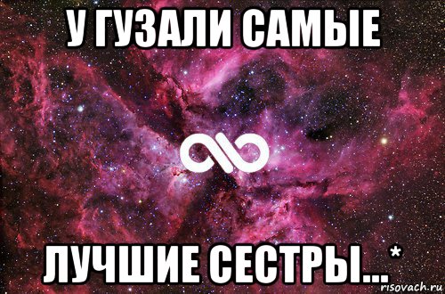 у гузали самые лучшие сестры...*, Мем офигенно