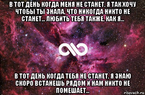 в тот день когда меня не станет, я так хочу чтобы ты знала, что никогда никто не станет... любить тебя также, как я... в тот день когда тебя не станет, я знаю скоро встанешь рядом и нам никто не помешает…, Мем офигенно