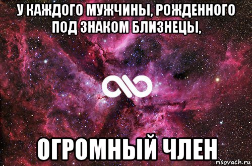 у каждого мужчины, рожденного под знаком близнецы, огромный член, Мем офигенно