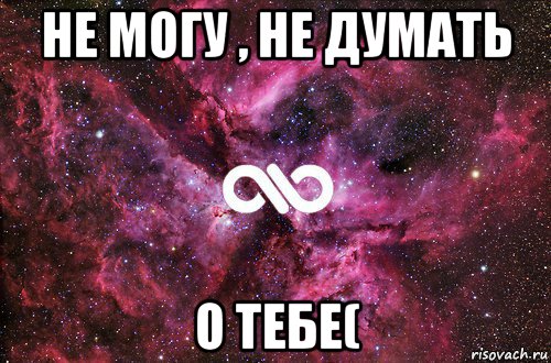 не могу , не думать о тебе(, Мем офигенно