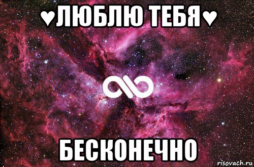 ♥люблю тебя♥ бесконечно, Мем офигенно