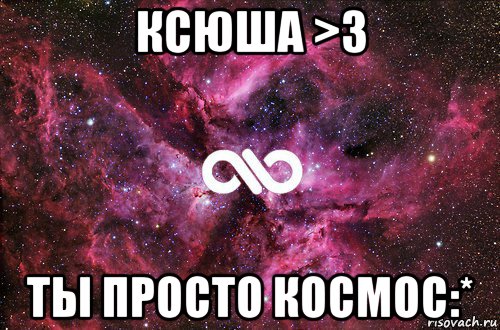 ксюша >3 ты просто космос:*, Мем офигенно