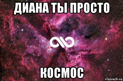 диана ты просто космос, Мем офигенно