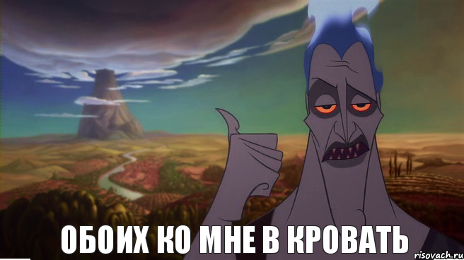 Обоих ко мне в кровать