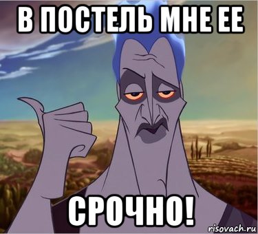 в постель мне ее срочно!