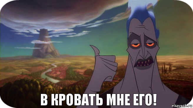 В кровать мне его!