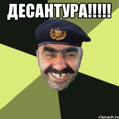 Десантура!!!!! , Мем airsoft