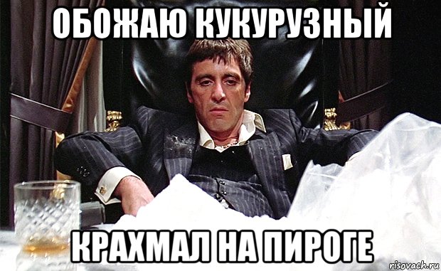обожаю кукурузный крахмал на пироге, Мем аль пачино