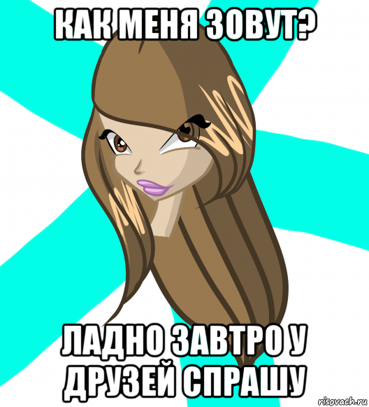 как меня зовут? ладно завтро у друзей спрашу, Мем Алисыч