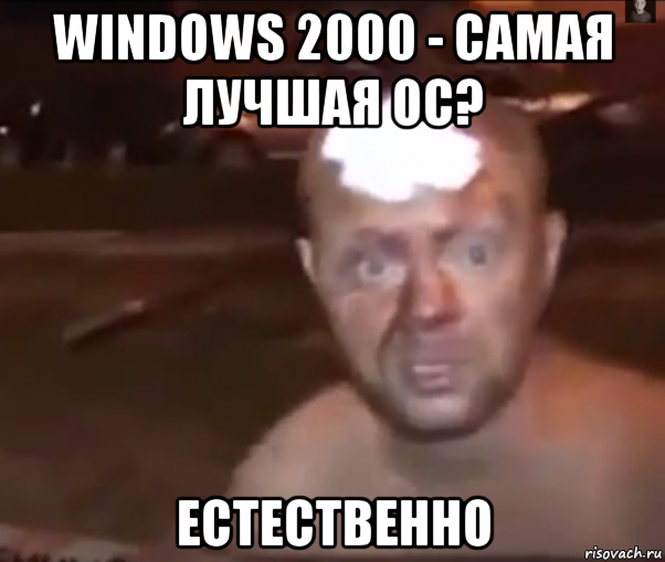 windows 2000 - самая лучшая ос? естественно