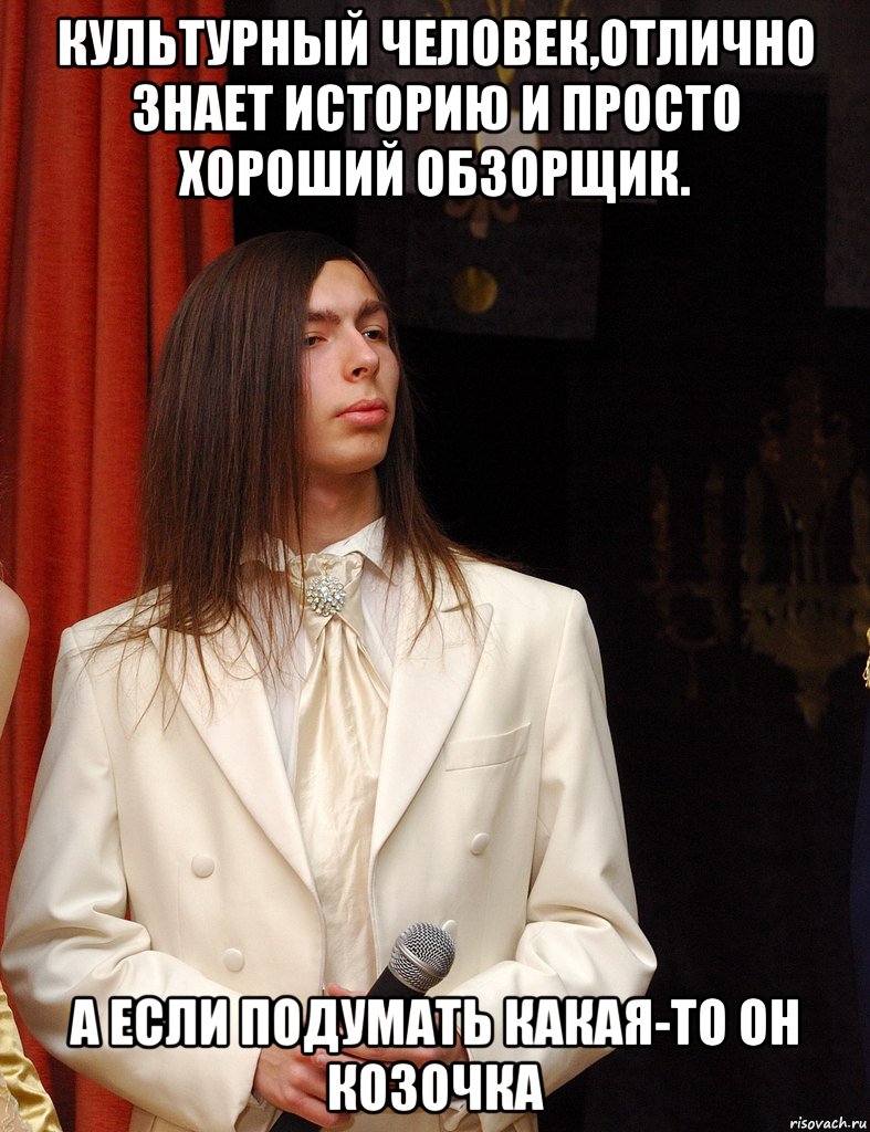 Культурный человек,отлично знает историю и просто хороший обзорщик. А если подумать какая-то он козочка, Мем Алконафтер