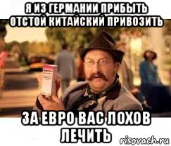 я из германии прибыть отстой китайский привозить за евро вас лохов лечить