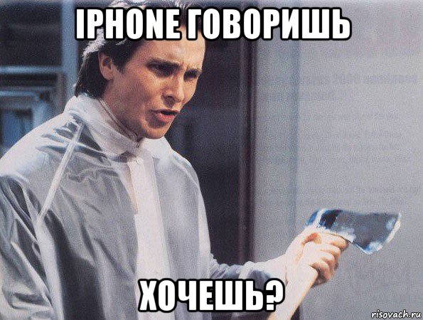 iphone говоришь хочешь?