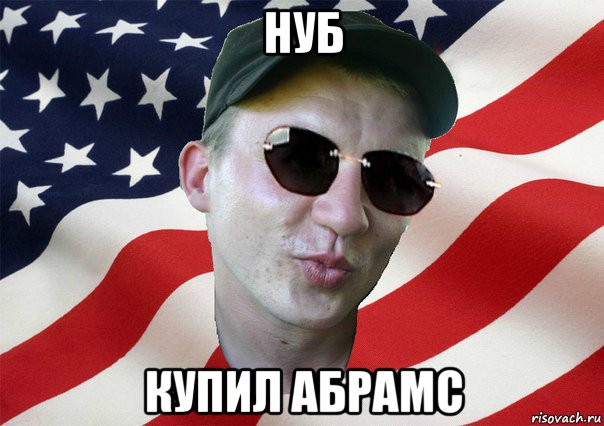 нуб купил абрамс, Мем amerikanskiyxlopak