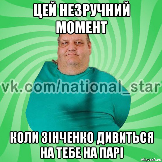 цей незручний момент коли зінченко дивиться на тебе на парі, Мем АМЕРИКОС