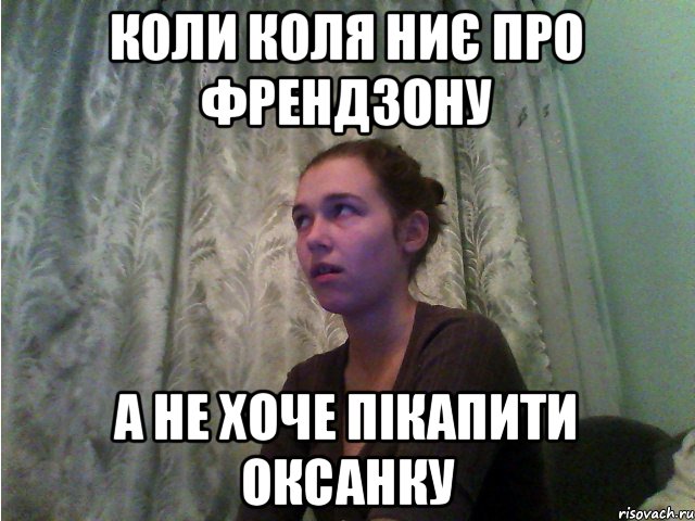 коли коля ниє про френдзону а не хоче пікапити оксанку, Мем амивапмикевпкеип