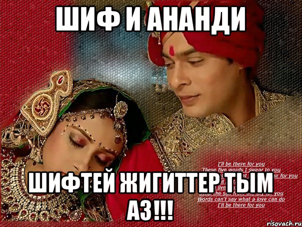 ШиФ и АнАнДи ШиФтей жигиттер тым аз!!!