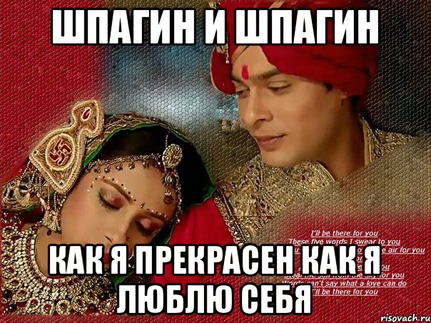 шпагин и шпагин как я прекрасен как я люблю себя
