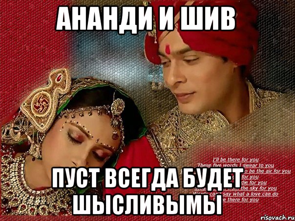 ананди и шив пуст всегда будет шысливымы