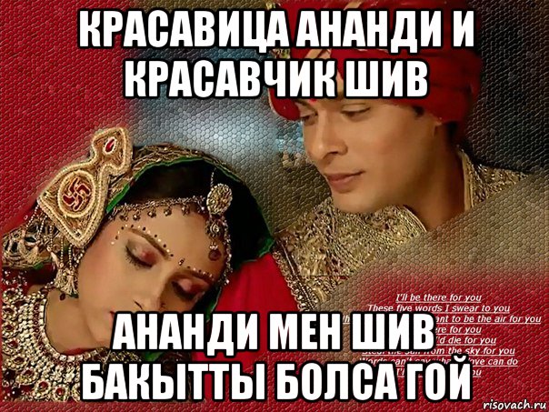 красавица ананди и красавчик шив ананди мен шив бакытты болса гой