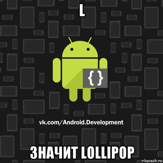 l значит lollipop