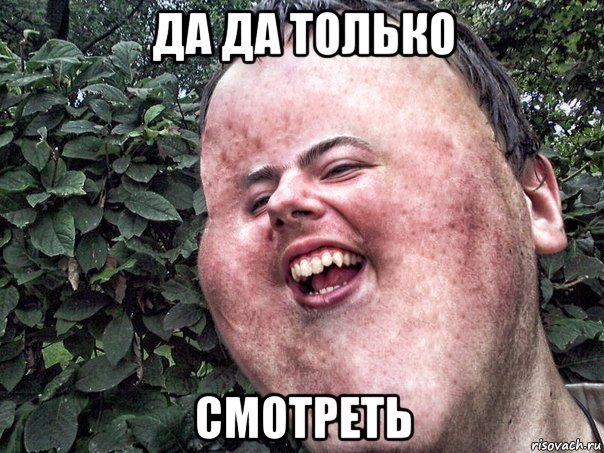 да да только смотреть, Мем Андрюша